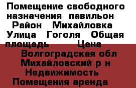 Помещение свободного назначения (павильон) › Район ­ Михайловка › Улица ­ Гоголя › Общая площадь ­ 50 › Цена ­ 15 000 - Волгоградская обл., Михайловский р-н Недвижимость » Помещения аренда   